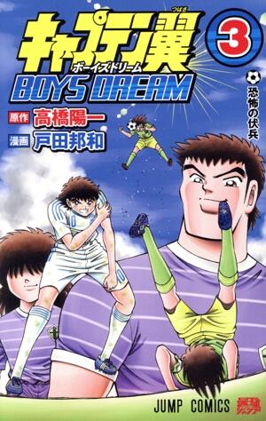 キャプテン翼　ＢＯＹＳ　ＤＲＥＡＭ　3巻