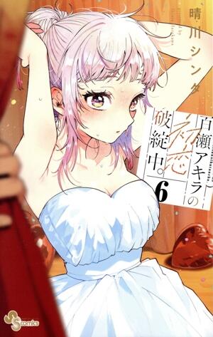 百瀬アキラの初恋破綻中。　6巻