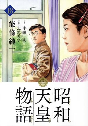 昭和天皇物語　18巻
