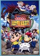映画 クレヨンしんちゃん オラたちの恐竜日記
