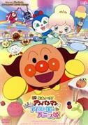 劇場版 それいけ！アンパンマン きらめけ！アイスの国のバニラ姫