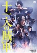 十一人の賊軍