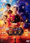 映画「ふしぎ駄菓子屋 銭天堂」