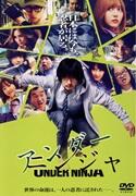 映画『アンダーニンジャ』