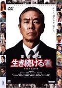 映画『室井慎次 生き続ける者』 スタンダード・エディション