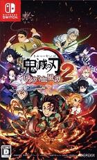 鬼滅の刃 ヒノカミ血風譚2 (通常版)