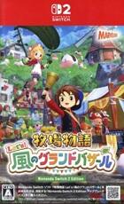 牧場物語 Let's風のグランドバザール Nintendo Switch 2 Edition