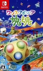 ワンス・アポン・ア・塊魂