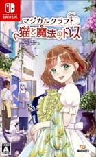 マジカルクラフト 猫と魔法のドレス