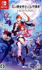 紅の錬金術士と白の守護者 ～レスレリアーナのアトリエ～ ［通常版］