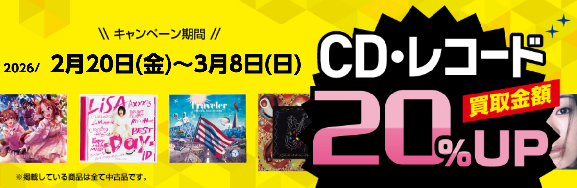 CD・レコードを売るなら今!詳しくはコチラ