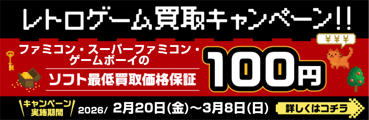 懐かしのゲームをお得に売ろう! 詳しくはコチラ