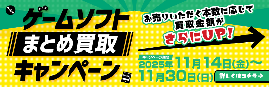 ゲームソフトまとめ買取キャンペーン