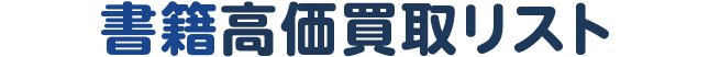 書籍高価買取リスト