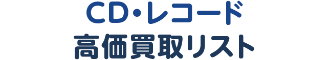 CD・レコード高価買取リスト