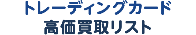 トレーディングカード高価買取リスト