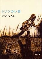 トリツカレ男