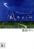 風のマジム