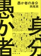愚か者の身分
