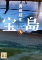 宝島 上・下