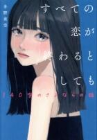 すべての恋が終わるとしても　１４０字のさよならの話