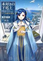 本好きの下剋上　第五部　女神の化身　7巻～