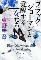 ブラック・ショーマンと覚醒する女たち