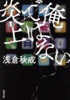俺ではない炎上