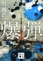 爆弾