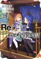Ｒｅ：ゼロから始める異世界生活 36巻～