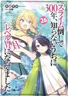 スライム倒して３００年、知らないうちにレベルＭＡＸになってました　23巻～
