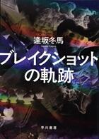 ブレイクショットの軌跡