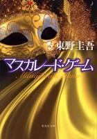 マスカレード・ゲーム