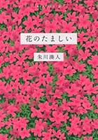 花のたましい