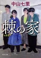 棘の家