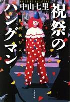 祝祭のハングマン