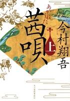 茜唄 上・下