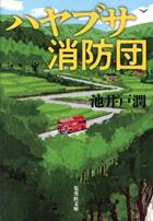 ハヤブサ消防団