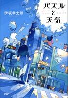 パズルと天気