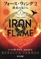 フォース・ウィング２　鉄炎の竜たち