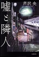 嘘と隣人
