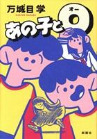 あの子とＯ