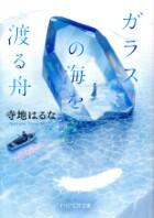 ガラスの海を渡る舟