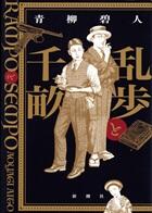 乱歩と千畝