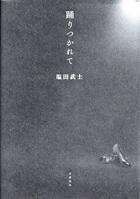 踊りつかれて
