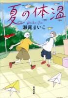 夏の体温