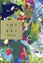 クロエとオオエ