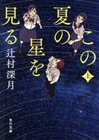 この夏の星を見る 上・下