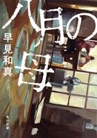 八月の母