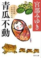 青瓜不動 三島屋変調百物語九之続